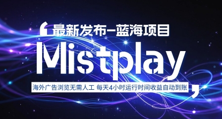 8月中旬新项目Mistplay海外游戏广告，每天自动运行2-4小时无需人工值守，日收益1.5美刀左右 可多开【揭秘】_菜菜笔记
