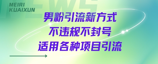 男粉引流新方式不违规不封号适用各种项目引流_菜菜笔记