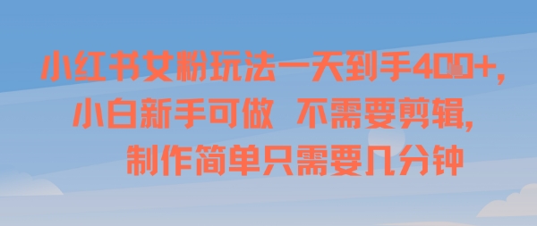 小红书女粉玩法一天到手4张，小白新手可做，不需要剪辑 制作简单只需要几分钟_菜菜笔记