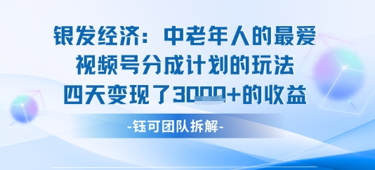 视频号银发经济玩法四天变现了1k的收益_菜菜笔记