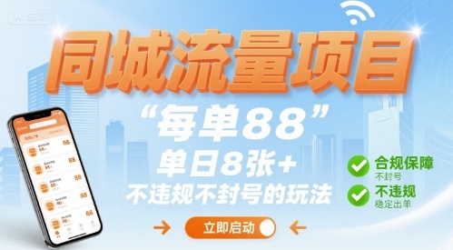 同城流量项目每单88 单日8张+不违规不封号的玩法_菜菜笔记