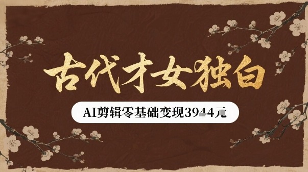 古代才女独白视频新玩法单条视频变现多张，AI剪辑零基础即可上手_菜菜笔记