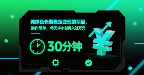 纯绿色长期稳定变现的项目，制作简单，每天半小时月入过1W_菜菜笔记