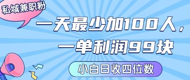 私域兼职粉项目：一天最少加100人，一单利润最少99米 ，新手小白也能每天进账小1k+_菜菜笔记