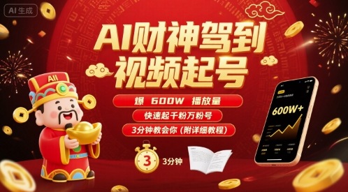 AI财神驾到视频起号，爆600W播放量，快速起千粉万粉号，3分钟教会你(附详细教程)_菜菜笔记