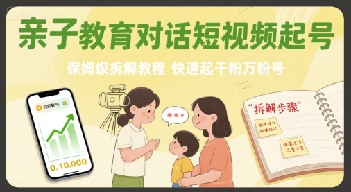 亲子教育对话短视频起号，保姆级拆解教程，快速起千粉万粉号_菜菜笔记