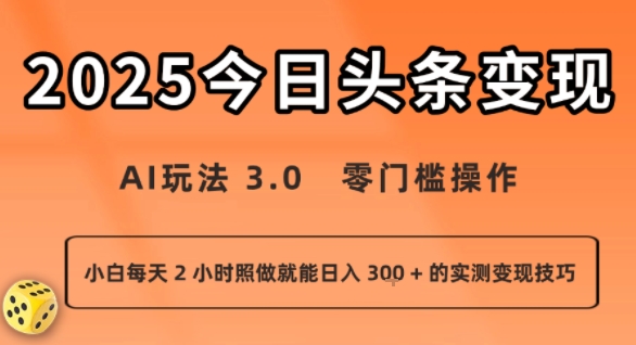 今日头条新玩法：AI玩法 3.0.零门槛操作，小白每天 2 小时照做就能日入3张 + 的实测变现技巧_菜菜笔记