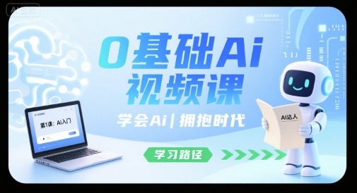 0基础Ai视频课，学会Ai，拥抱时代_菜菜笔记