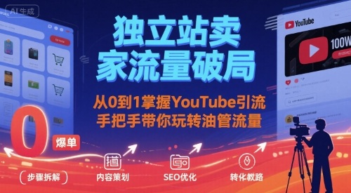 独立站卖家流量破局：从0到1掌握YouTube引流，手把手带你玩转油管流量_菜菜笔记