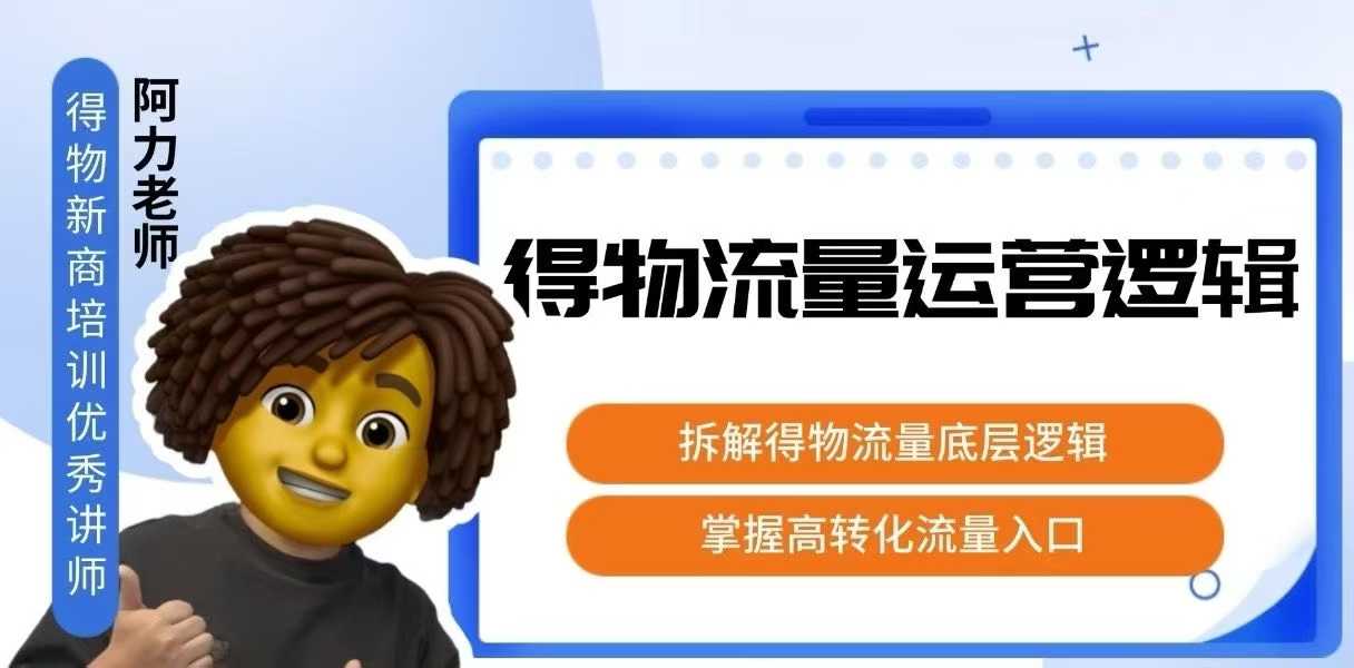 得物流量运营逻辑，拆解得物流量底层逻辑，掌握高转化入口_菜菜笔记