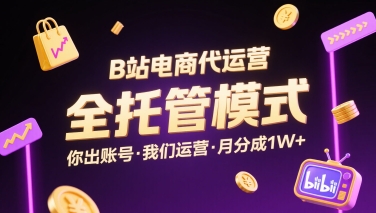 B站电商代运营，全托管模式，你出账号，我们来运营，每月分成1W+【揭秘】_菜菜笔记