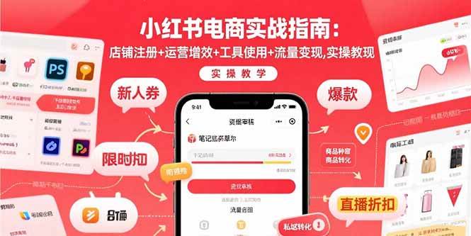 （15743期）小红书电商实战指南：店铺注册+运营增效+工具使用+流量变现，实操教学_菜菜笔记