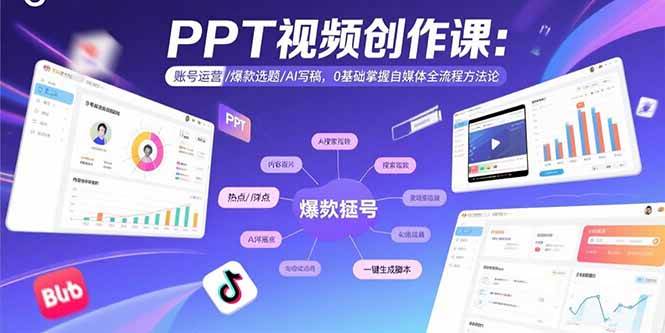 （15747期）PPT视频创作课：账号运营/爆款选题/AI写稿，0基础掌握自媒体全流程方法论_菜菜笔记