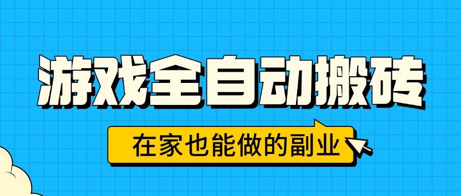 （15745期）游戏全自动搬砖，日入千元，在家也能做的副业，无需人工操作_菜菜笔记