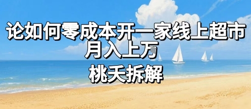 论如何零成本开一家线上超市，月入上W_菜菜笔记