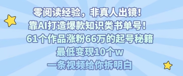 靠AI打造爆款知识类书单号，61个作品涨粉66w的起号秘籍，最低变现10个w，一条视频给你拆明白_菜菜笔记