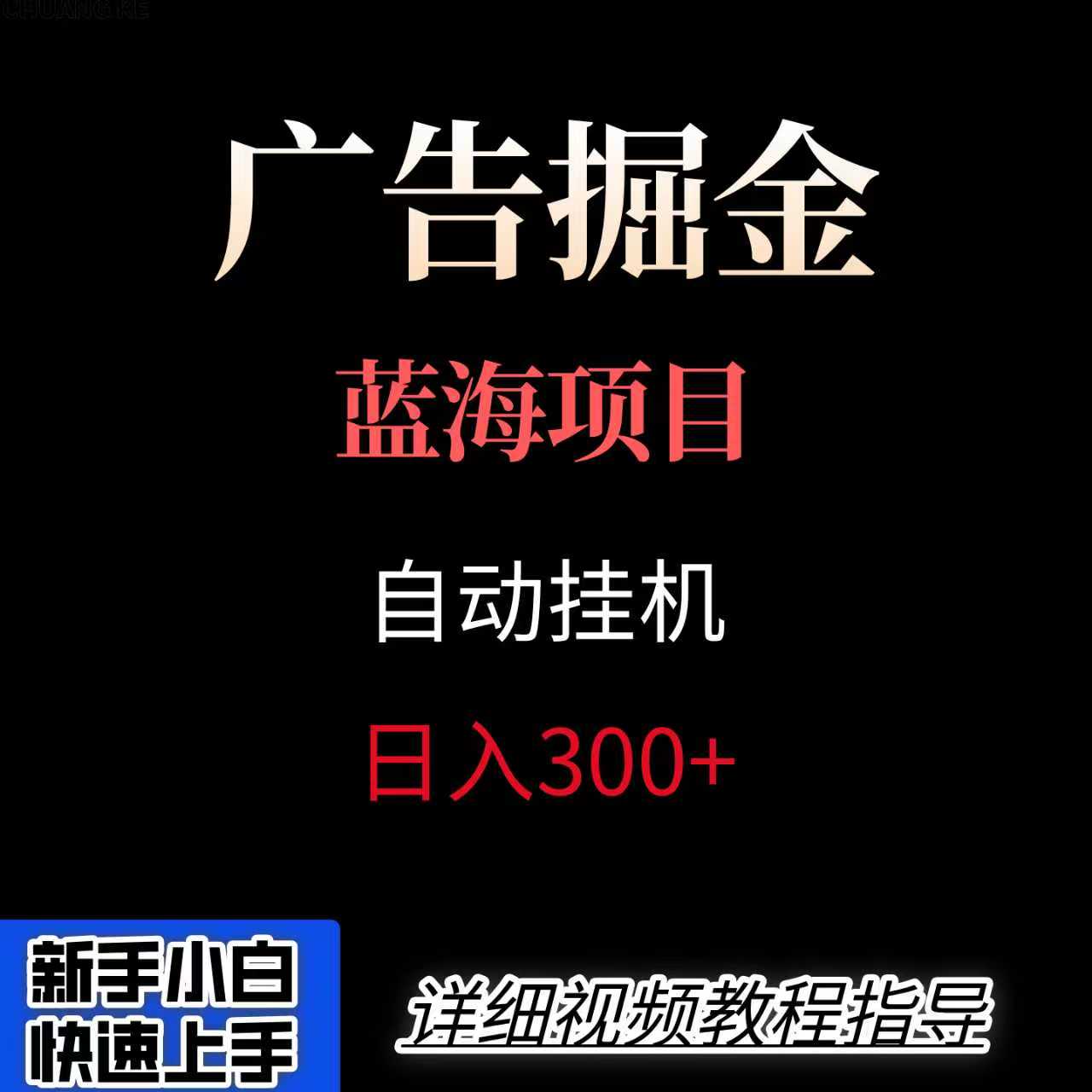 广告自动挂机掘金项目，小白轻松入手，迈出实现副业收入大于主业收入的一步_菜菜笔记