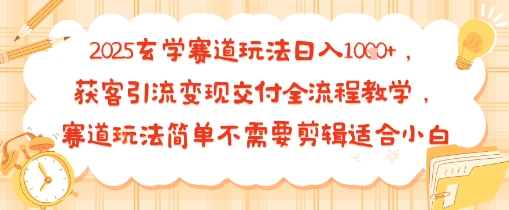 2025玄学赛道玩法日入多张，获客引流变现交付全流程教学，赛道玩法简单不需要剪辑适合小白_菜菜笔记