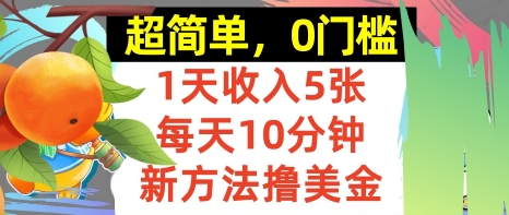 新方法撸美金，日入5张，每天10分钟，复制粘贴，操作简单，0门槛_菜菜笔记
