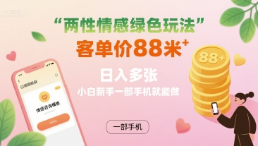两性情感绿色玩法，客单价88米 日入多张，小白新手一部手机就能做_菜菜笔记