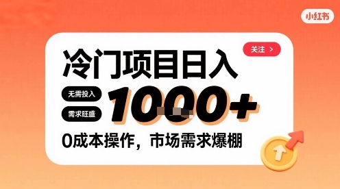 在小红书上发现个冷门路子，需求不小，零成本操作，每天能有1k进账_菜菜笔记