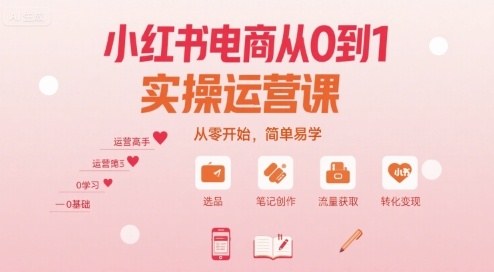 小红书电商从0到1实操运营课，从零开始，简单易学_菜菜笔记
