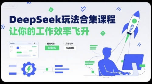 DeepSeek玩法合集课程，让你的工作效率飞升_菜菜笔记