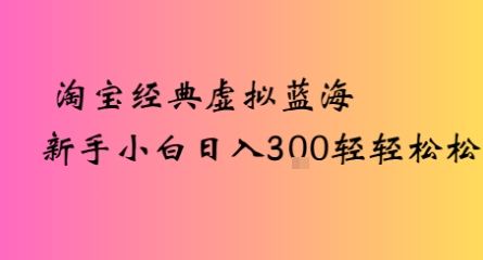 淘宝经典虚拟蓝海新手小白日入3张轻轻松松_菜菜笔记
