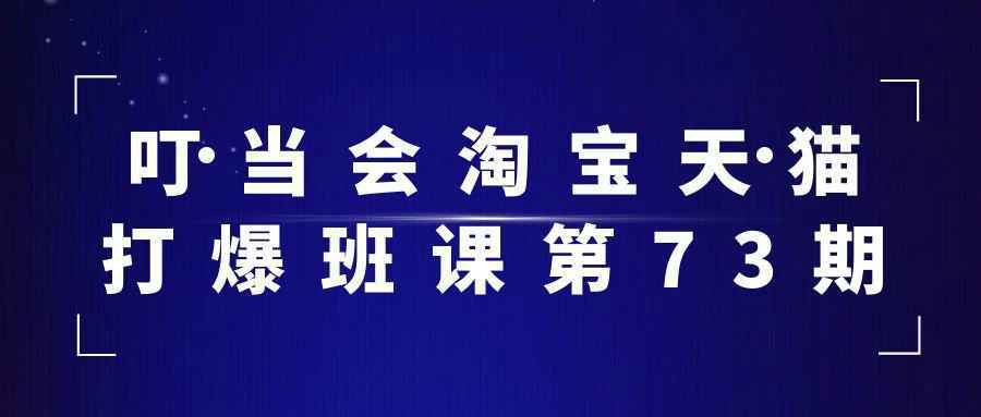 叮当会淘宝天猫打爆班课第73期_菜菜笔记
