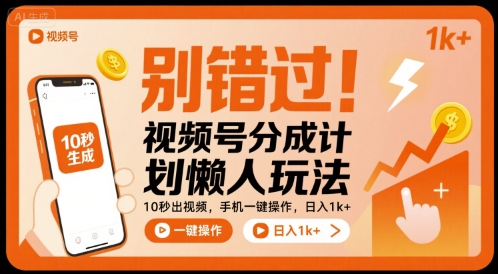别错过！视频号分成计划懒人玩法，10秒出视频，手机一键操作，日入1k+ 【揭秘】_菜菜笔记