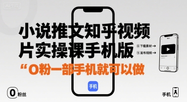 小说推文知乎视频图片实操课手机版，0粉一部手机就可以做_菜菜笔记
