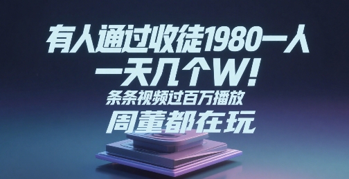 有人通过收徒1980一人，一天几个W，条条视频过百万播放，周董都在玩_菜菜笔记