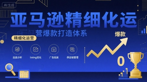 亚马逊精细化运营爆款打造体系，视频课+全套资料文档_菜菜笔记