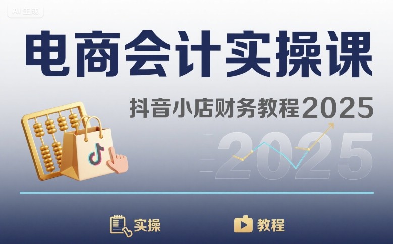 电商会计实操课-抖音小店财务教程2025_菜菜笔记