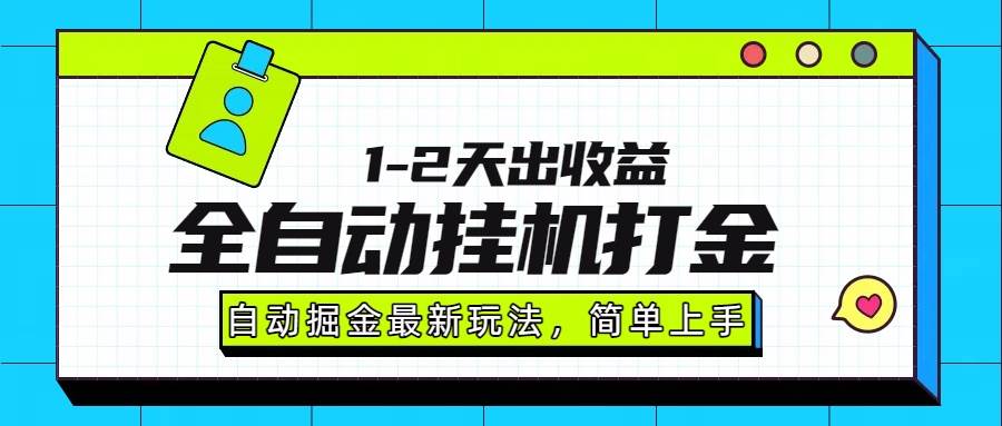 （15756期）最新全自动打金玩法单日收益1000-2000_菜菜笔记