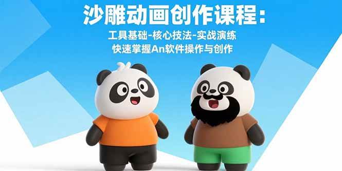 （15755期）沙雕动画创作课程：工具基础-核心技法-实战演练 快速掌握An软件操作与创作_菜菜笔记