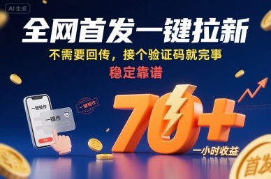 全网首发一键拉新项目，不需要回传，接个验证码就完事，稳定靠谱，一小时收益70+【揭秘】_菜菜笔记