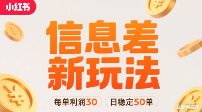 小红书信息差新玩法每单利润30，每天稳定50单左右，两个账号即可_菜菜笔记