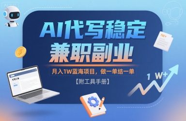 AI代写稳定兼职副业，月入1W蓝海项目，做一单结一单【附工具手册】_菜菜笔记