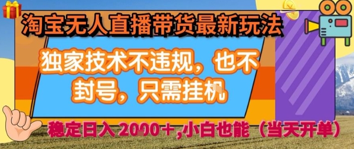 淘宝无人直播带货最新玩法，独家技术不违规，也不封号，全自动运行，只需挂着， 稳定日入2k【揭秘】_菜菜笔记