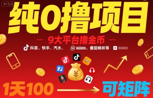 纯0撸项目，9大平台撸金币，抖音，快手，汽水，番茄畅听等，1天100，可矩阵_菜菜笔记