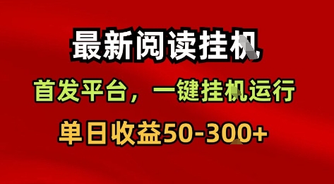 最新阅读挂G，首发平台，一键挂G运行，一部手机即可，单日收益50-3张+【揭秘】_菜菜笔记