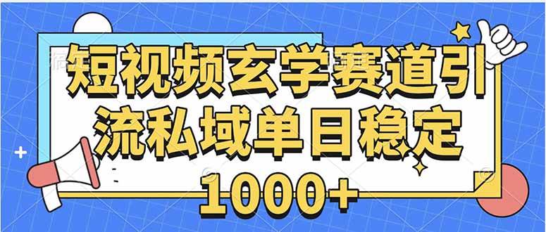 （15759期）玄学赛道引流私域变现单日稳定1000+教程_菜菜笔记