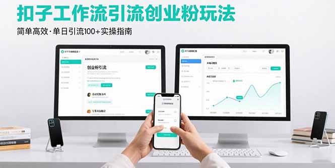 （15758期）最新扣子工作流引流创业粉玩法，简单高效玩法单日引流100+_菜菜笔记