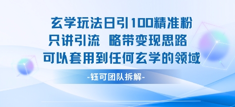 玄学玩法日引100精准粉只讲引流略带变现思路可以套用到任何玄学的领域_菜菜笔记