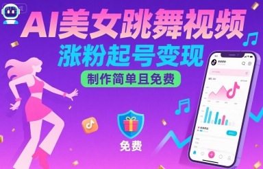 AI美女跳舞视频，涨粉起号变现，制作简单且免费_菜菜笔记