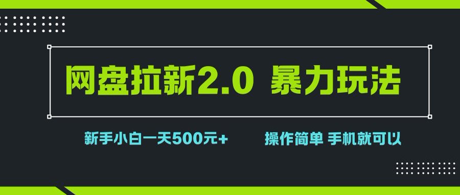 （15759期）网盘拉新2.0，暴力玩法，新手小白一天轻松500，操作简单_菜菜笔记