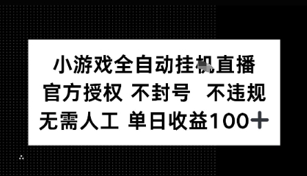视频号全自动挂播任务，官方授权不违规 不封号，日收入1张_菜菜笔记