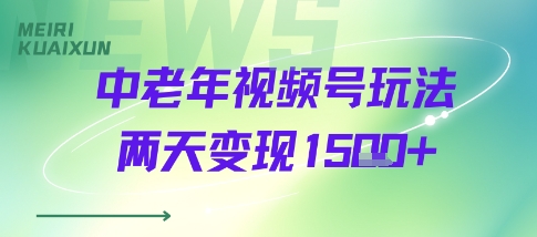 中老年视频号分成计划玩法，两天变现1k+_菜菜笔记