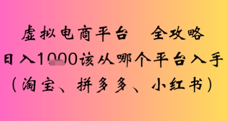 虚拟电商平台全攻略日入多张该从哪个平台入手_菜菜笔记